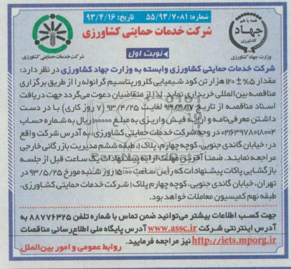 آگهی مناقصه, مناقصه  خریداری مقدار 5%±120 هزار تن کود شیمیایی کلرورپتاسیم گرانوله 