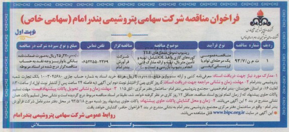 ریتیوب نمودن مبدله ای TLE کوره های گازی واحد OL فراخوان مناقصه , فراخوان مناقصه