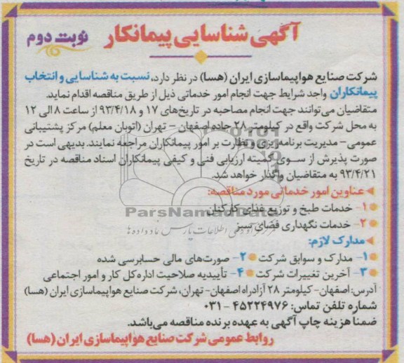 آگهی شناسایی پیمانکار, شناسایی پیمانکار خدمات طبخ و توزیع غذای کارکنان 