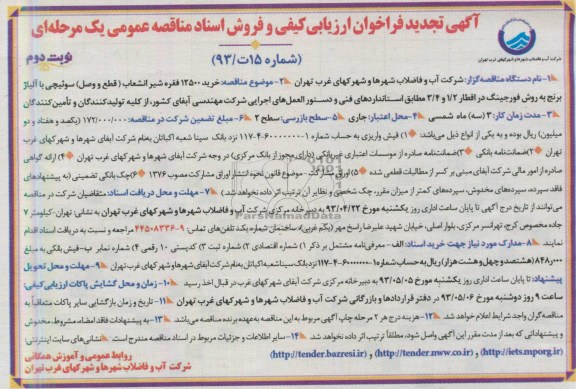 آگهی تجدید فراخوان ارزیابی کیفی و فروش اسناد مناقصه عمومی یک مرحله ای , فراخوان خرید 12500 فقره شیر انشعاب 