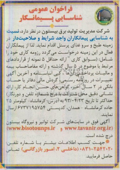 فراخوان عمومی شناسایی پیمانکار, فراخوان عمومی  زمینه طبخ و سرو غذای پرسنل 