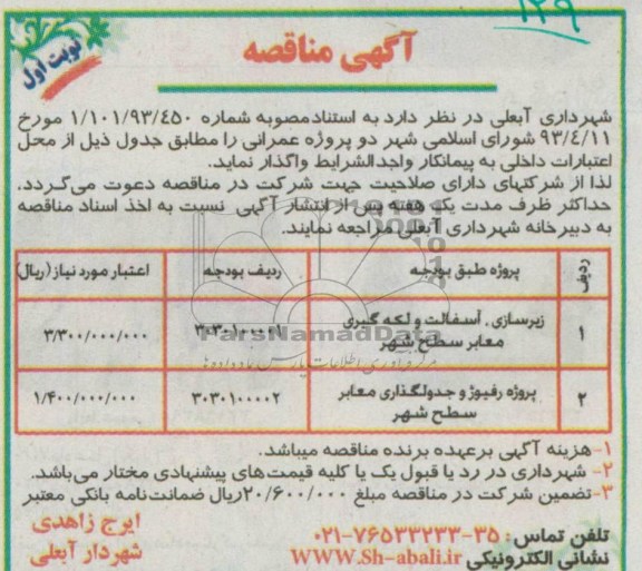 آگهی مناقصه , آگهی مناقصه زیرسازی، آسفالت و لکه گیری معابر و پروژه رفیوژ و جدولگذاری