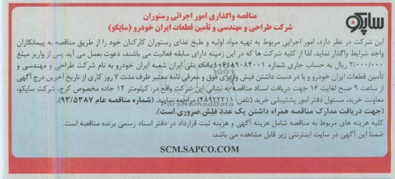 آگهی مناقصه , مناقصه واگذاری امور اجرائی رستوران 