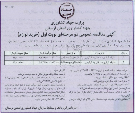 آگهی مناقصه عمومی دو مرحله ای  , مناقصه خرید شبکه آبیاری 