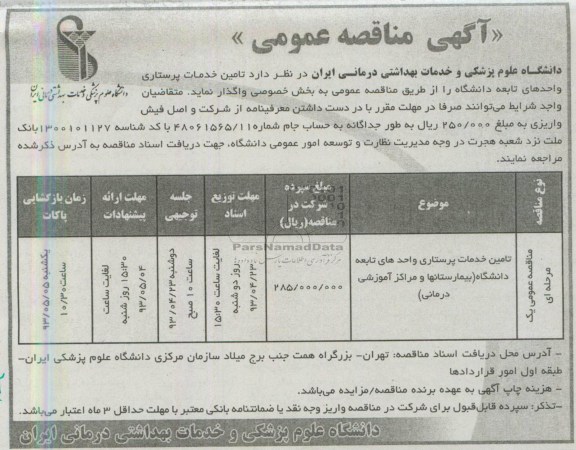 آگهی مناقصه عمومی , مناقصه تامین خدمات پرستاری واخدهای تابعه دانشگاه 
