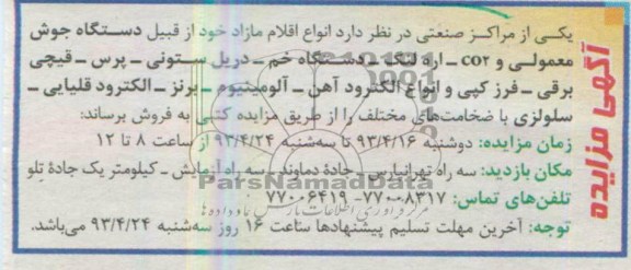 آگهی مزایده , مزایده انواع اقلام مازاد خود از قبیل دستگاه جوش معمولی و co2 ، اره لنگ