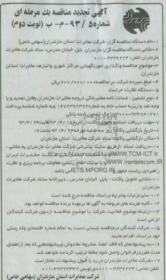 تجدید مناقصه  یک مرحله ای , تجدید مناقصه واگذاری امور نگهبانی مراکز شهری و ...