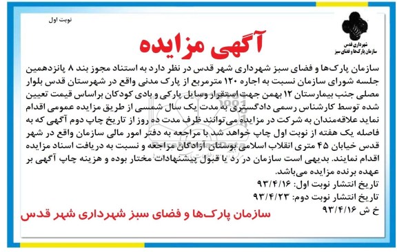آگهی مزایده , مزایده اجاره 120 متر مربع