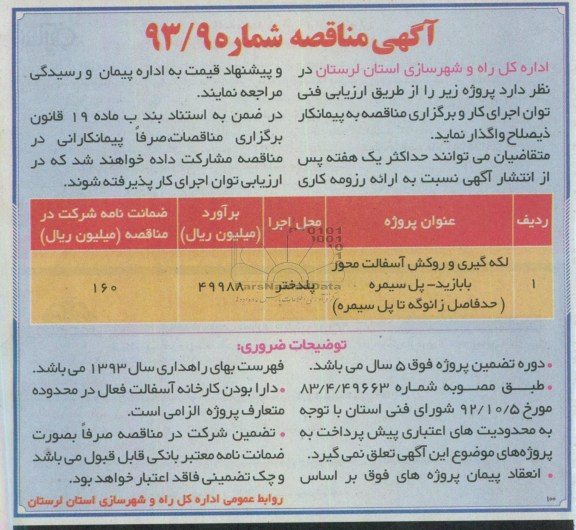 آگهی مناقصه , مناقصه لکه گیری و روکش آسفالت محور ...