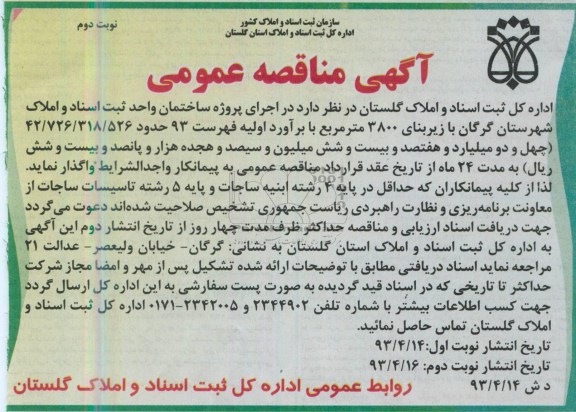 آگهی مناقصه عمومی, مناقصه اجرای پروژه ساختمان  