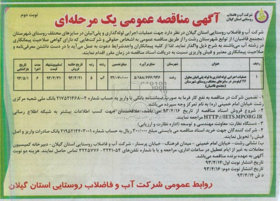 آگهی مناقصه عمومی یک مرحله ای, مناقصه عمومی عملیات اجرایی لوله گذاری  با لوله پلی اتیلن بطول 26 کیلومتر