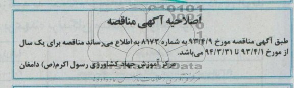 اصلاحیه اگهی مناقصه