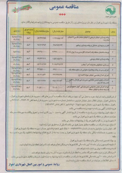 مناقصه عمومی, مناقصه عمومی یاده روسازی ، تخریب و بهسازی جداول و پیاده روسازی، توسعه ساختمان و....
