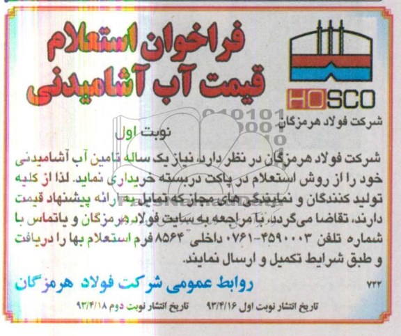 فراخوان استعلام , فراخوان تامین آب آشامیدنی 