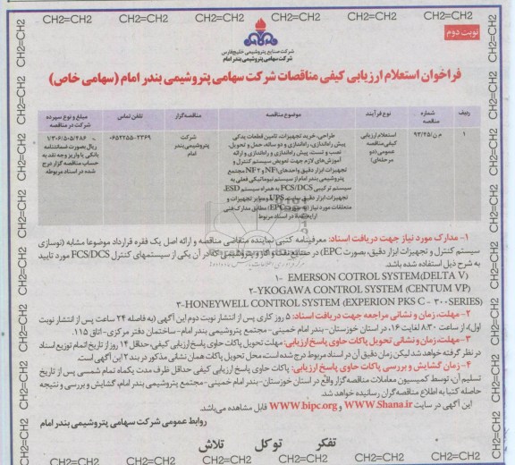 فراخوان استعلام ارزیابی کیفی مناقصات , مناقصه طراحی ، خرید تجهیزات، تامین قطعات یدکی پیش راه اندازی ، راه اندازی و 2 ساله ...