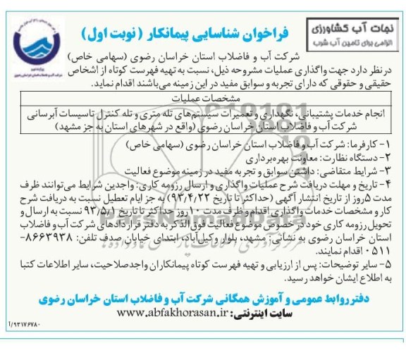 فراخوان شناسایی پیمانکار , فراخوان شناسایی پیمانکار انجام خدمات پشتیبانی، نگهداری و تعمیرات سیستم های تله متری و تله کنترل تاسیسات آبرسانی 