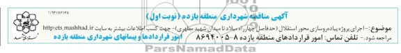 آگهی مناقصه, آگهی مناقصه اجرای پروژه پیاده روسازی