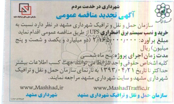 آگهی  تجدید مناقصه عمومی , مناقصه خرید و نصب سیستم برق اضطراری ups 