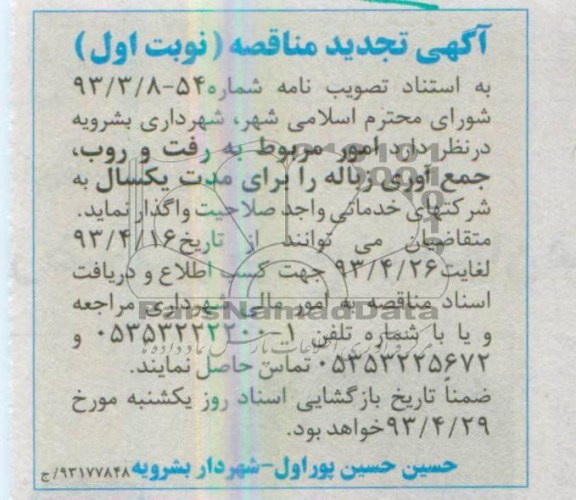 آگهی تجدید مناقصه  ,  تجدید مناقصه امور مربوط به رفت و روب , جمع آوری زباله 