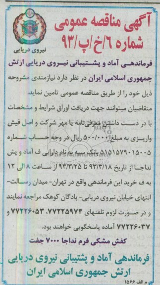 آگهی مناقصه عمومی , مناقصه تامین کفش مشکی فرم نداجا 7000 جفت