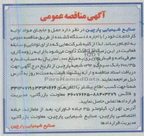 آگهی مناقصه عمومی , مناقصه حمل و نقل جابجایی مواد اولیه ...