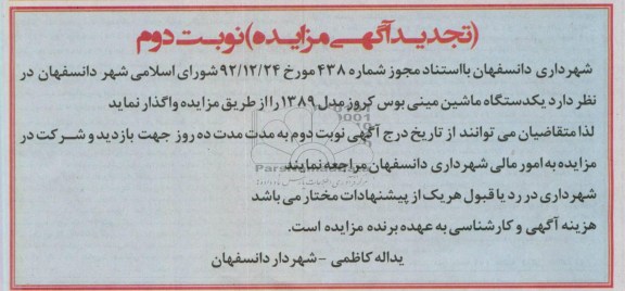 اگهی تجدید مزایده, مزایده فروش یک دستگاه ماشین مینی بوس 