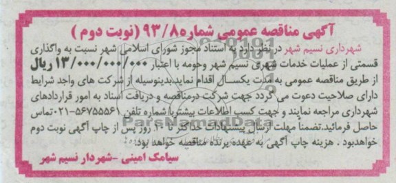 آگهی مناقصه عمومی , نسبت به واگذاری عملیات خدمات شهری ... 