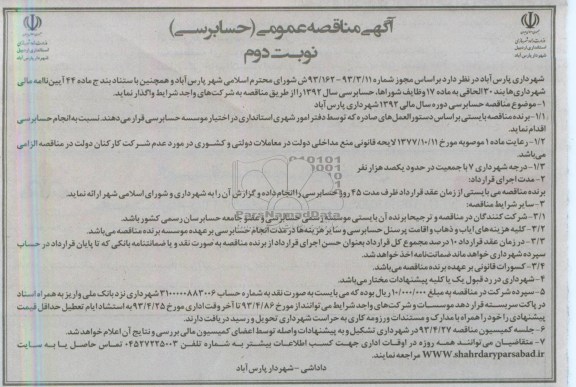 آگهی مناقصه عمومی , مناقصه عمومی حسابرسی دوره سال مالی 1392 شهرداری  