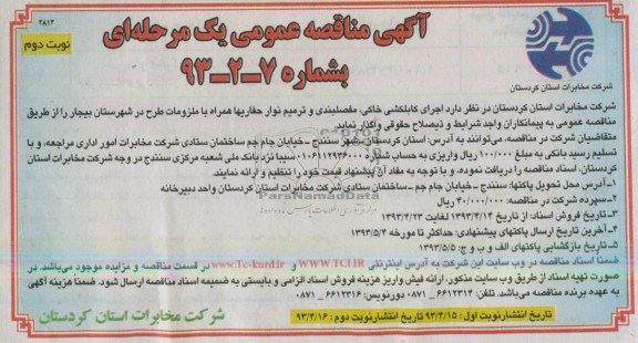 آگهی مناقصه عمومی یک مرحله ای,مناقصه،اجرای کابکشی خاکی، مفصلبندی و ترمیم نوار حفاریها