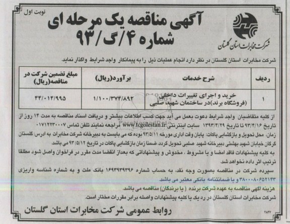 آگهی مناقصه , مناقصه خرید و اجرای تغییرات داخلی 