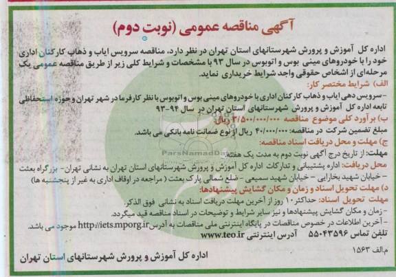 آگهی مناقصه عمومی , مناقصه سرویس ایاب و ذهاب کارکنان اداری 