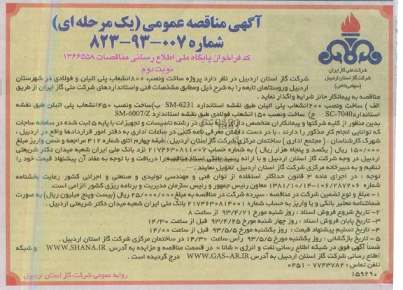 آگهی مناقصه عمومی یک مرحله ای, مناقصه ساخت و نصب 200 انشعاب پلی اتیلن 