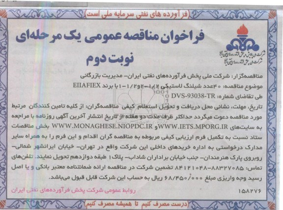 فراخوان مناقصه عمومی یک مرحله ای, مناقصه 40 عدد شیلنگ لاستیکی 2/1 - 2 و 2/1 - 1 با برند ELLAFLEX