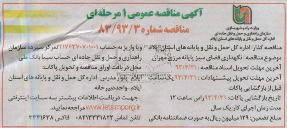 آگهی مناقصه عمومی یک مرحله ای ,  مناقصه نگهداری فضای سبز پایانه مرزی مهران 