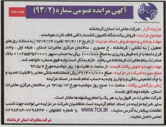 آگهی مزایده عمومی , مزایده فروش یک دستگاه کامیون کشنده با کفی فاقد کارت هوشمند