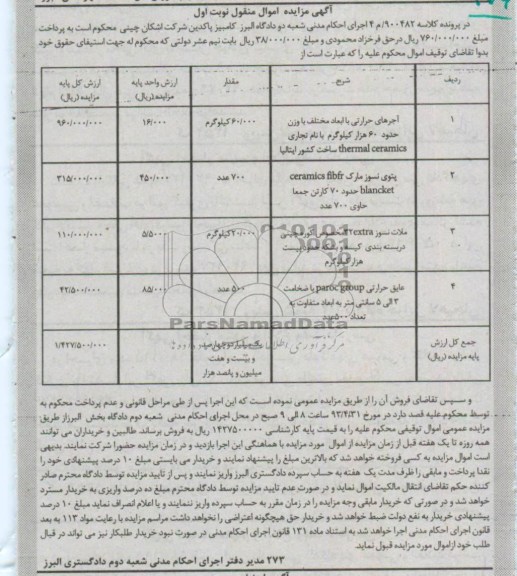 آگهی مزایده اموال منقول , مزایده آجرهای حرارتی و ...