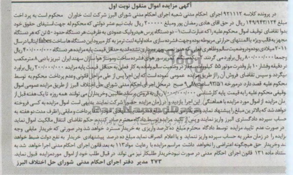 اگهی مزایده اموال منقول ,د و دستگاه پرس هیدرولیک 
