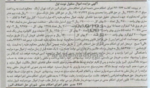 آگهی مزایده اموال منقول,مزایده کابل برق