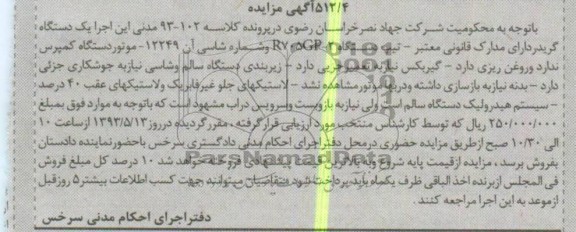 آگهی مزایده , مزایده یک دستگاه گریدر
