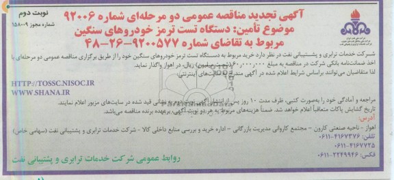 آگهی تجدید مناقصه عمومی دو مرحله ای ,  مناقصه دستگاه تست ترمز