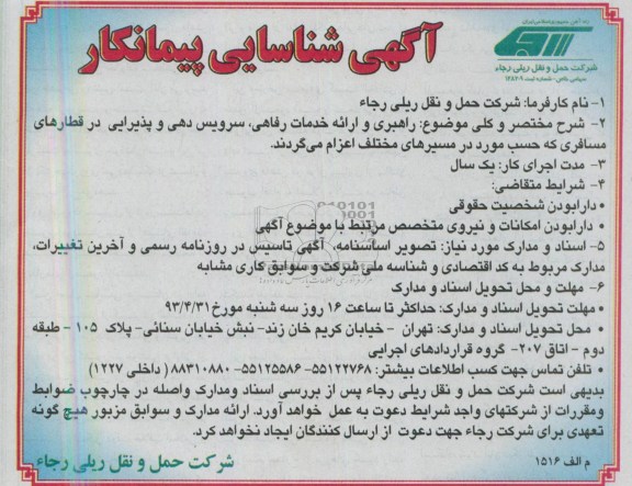 آگهی شناسایی پیمانکار,  شناسایی پیمانکار راهبری و ارائه خدمات رفاهی , ...