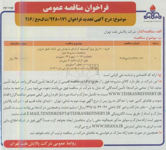 فراخوان مناقصه عمومی  ,مناقصه خرید 800 رول ورق آلومینیوم