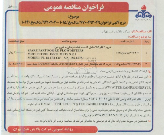 فراخوان مناقصه عمومی , فراخوان مناقصه عمومی خرید 4 قلم کالا شامل 54 عدد قطعات یدکی 