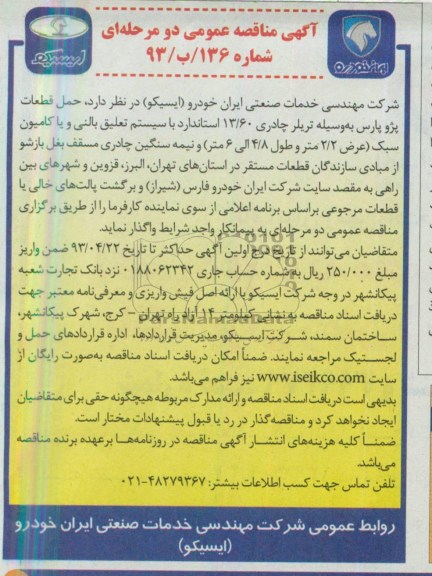 آگهی مناقصه عمومی , مناقصه عمومی  انجام عملیات حمل قطعات پژو پارس