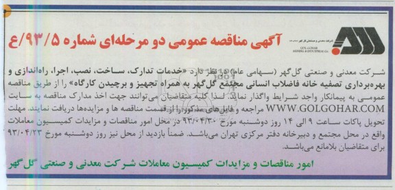 آگهی مناقصه عمومی دو مرحله ای, بهره برداری تصفیه خانه فضلاب انسانی 
