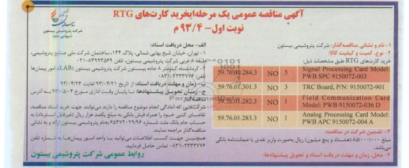 آگهی مناقصه عمومی یک مرحله ای , مناقصه خرید کارت های  RTG 