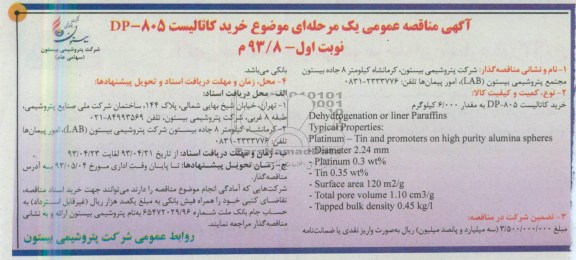 آگهی مناقصه عمومی یک مرحله ای , مناقصه خرید کاتالیست 805-DP