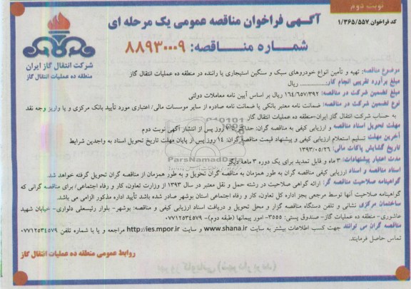 آگهی فراخوان مناقصه عمومی یک مرحله ای, مناقصه تهیه و تامین انواع خودروهای سبک و سنگین استیجاری با راننده ...