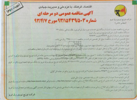 آگهی مناقصه عمومی دو مرحله ای,مناقصه،واگذاری خدمات مورد نیاز اپراتوری و نظارت فنی 