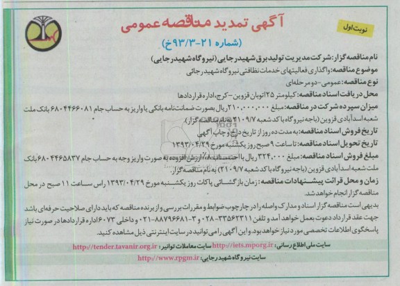 آگهی تمدید مناقصه عمومی, تمدید مناقصه واگذاری فعالیتهای خدمات نظافتی نیروگاه شهید رجایی 